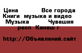 JBL Extreme original › Цена ­ 5 000 - Все города Книги, музыка и видео » Музыка, CD   . Чувашия респ.,Канаш г.